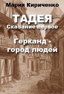 Тадея. Сказание первое. Герканд – город людей