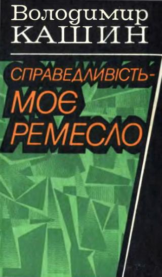 Таємниця забутої справи [Тайна забытого дела]