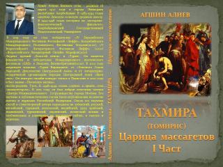 Тахмира(Томирис) царица массагетов. Первая часть. Марш арийцев