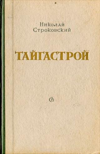 Тайгастрой [издание 1950 года]