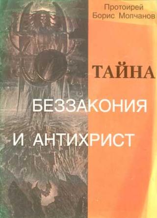 Тайна беззакония и антихрист