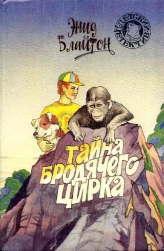 Тайна бродячего цирка [Тайна острова сокровищ. Тайна бродячего цирка] [худ. Винодарова Е.]