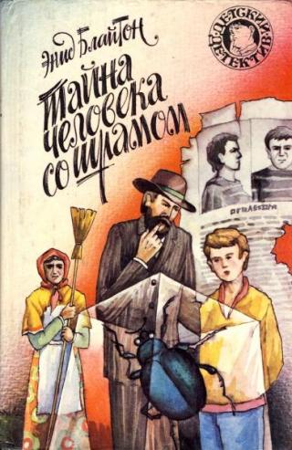 Тайна человека со шрамом [Тайна лесного дома. Тайна человека со шрамом] [худ. М. Афанасьева, И. Иванюк]