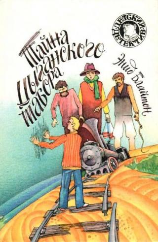 Тайна цыганского табора [Тайна мрачного озера. Тайна цыганского табора] [худ. М. Афанасьева]