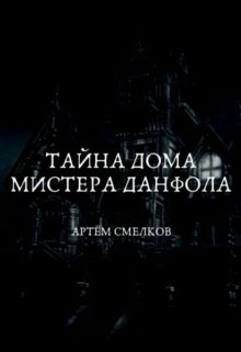 Тайна дома мистера Данфола