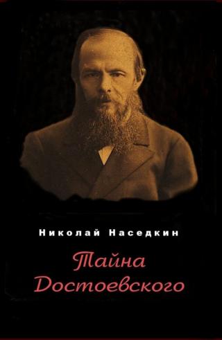 Тайна Достоевского (Сборник)