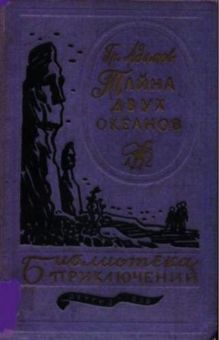 Тайна двух океанов [издание 1959 г.]