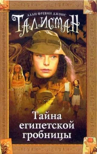 Тайна египетской гробницы [2007] [худ. Е. Казанцева, В. Люлько]