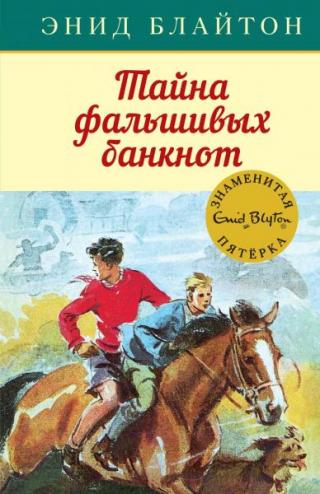 Тайна фальшивых банкнот [худ. А.Э. Сопер]