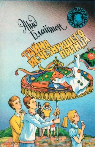 Тайна исчезнувшего принца [Тайна кота из пантомимы. Тайна исчезнувшего принца] [худ. И. Иванюк]