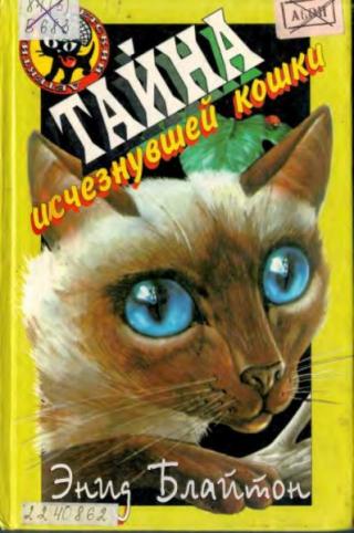 Тайна исчезнувшей кошки [худ. В. Остапенко]