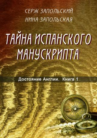 Тайна испанского манускрипта [publisher: SelfPub.ru]