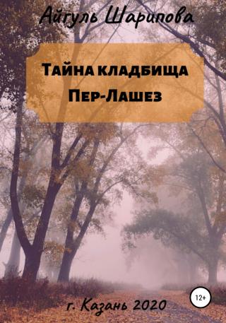 Тайна кладбища Пер-Лашез