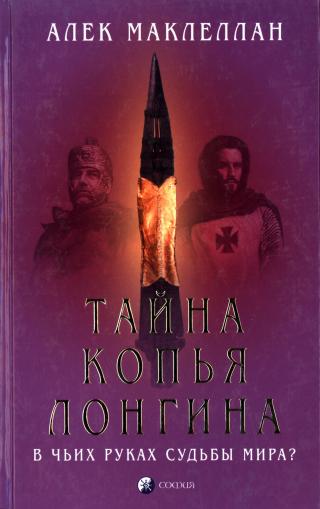 Тайна Копья Лонгина: В чьих руках судьбы мира?