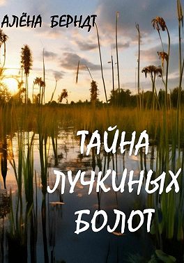 Тайна Лучкиных болот [СИ]