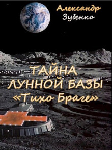 Тайна лунной базы «Тихо Браге»