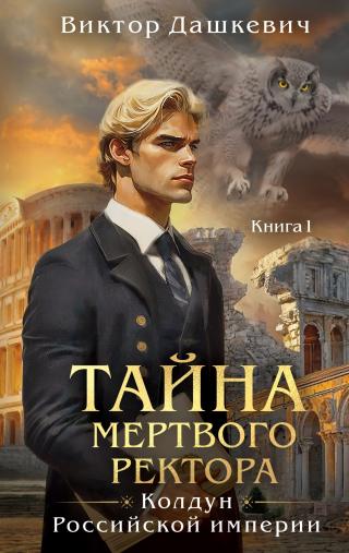 Тайна мертвого ректора. Книга 1 [litres]