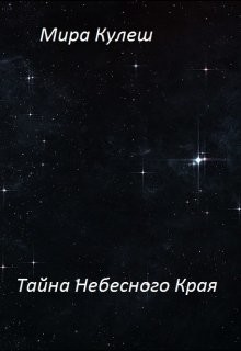 Тайна небесного Края (СИ)