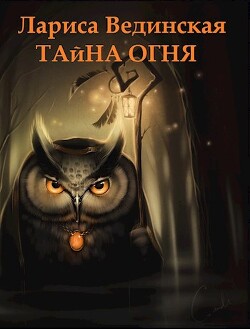 Тайна Огня (СИ)