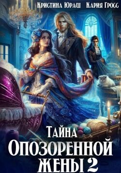 Тайна опозоренной жены 2 (СИ)