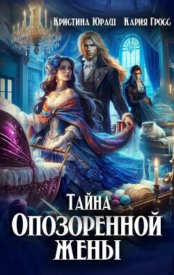 Тайна опозоренной жены (СИ)