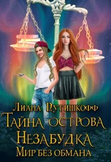 Тайна острова Незабудка. Мир без обмана (СИ)