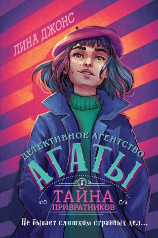 Тайна привратников [litres]