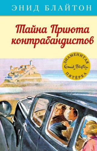 Тайна Приюта контрабандистов [худ. А.Э. Сопер]