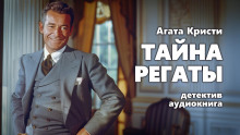 Тайна регаты