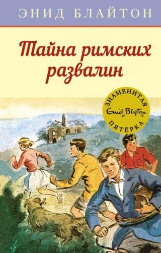 Тайна римских развалин [худ. А.Э. Сопер]