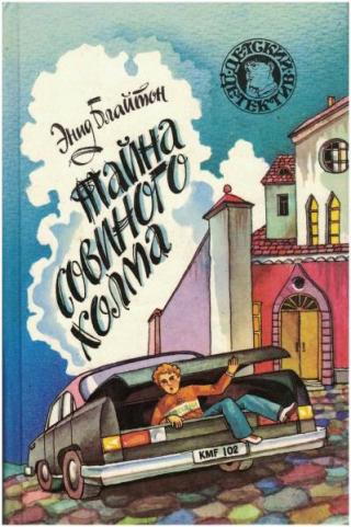 Тайна Совиного Холма [Тайна золотых статуй. Тайна Совиного Холма] [худ. М. Афанасьева]