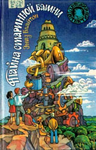 Тайна старинной башни [Тайна странного свертка. Тайна коттеджа «Талли-Хо». Тайна старинной башни] [худ. И. Иванюк]