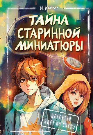 Тайна старинной миниатюры [litres]