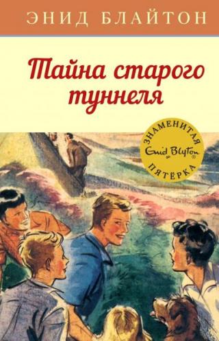 Тайна старого туннеля [худ. А.Э. Сопер]