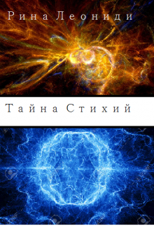 Тайна Стихий