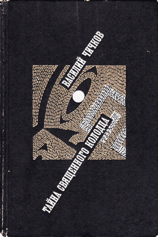 Тайна священного колодца [«Советский писатель», 1989]