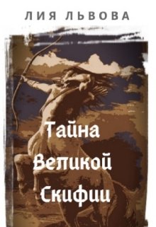 Тайна Великой Скифии