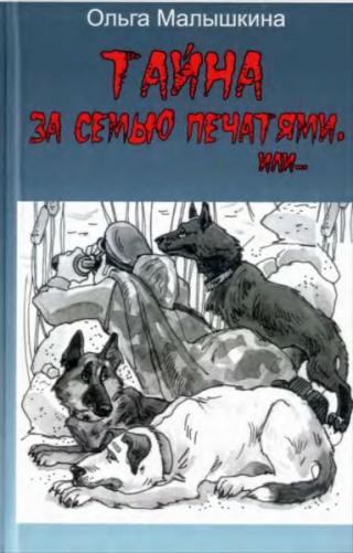 Тайна за семью печатями, или… Новые невероятные приключения Брыся и его друзей [= Брысь, или Тайна за семью печатями] [2021] [худ. Кагальникова О.]