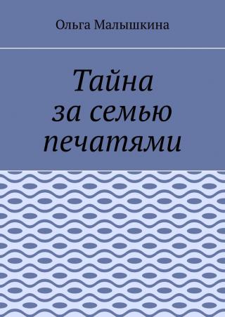 Тайна за семью печатями, или… Новые невероятные приключения Брыся и его друзей [= Брысь, или Тайна за семью печатями] [2020]