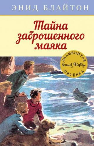 Тайна заброшенного маяка [худ. А.Э. Сопер]