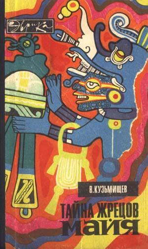 Тайна жрецов майя [с иллюстрациями и таблицами]