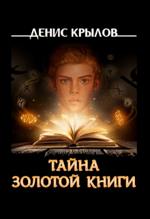 Тайна золотой книги