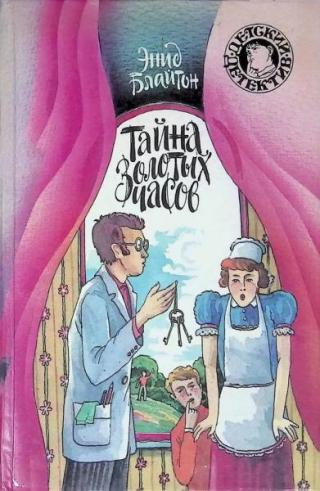 Тайна золотых часов [Тайна подземного коридора. Тайна золотых часов] [худ. М. Афанасьева]