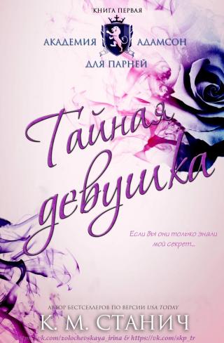 Тайная девушка [ЛП]