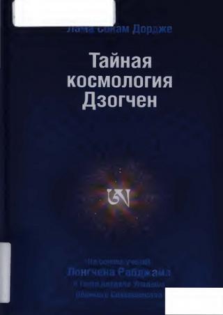 Тайная Космология Дзогчен: Тайные учения Дзогчен о происхождении Вселенной