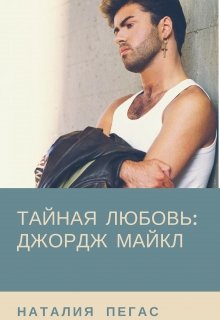 Тайная любовь: Джордж Майкл