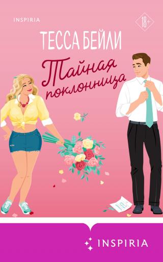 Тайная поклонница [litres][Secretly Yours]