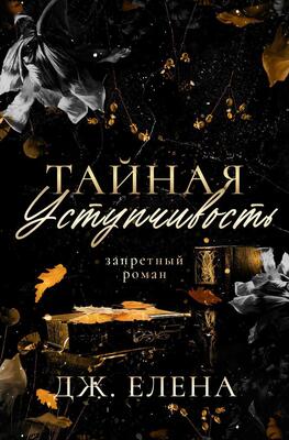 Тайная уступчивость [ЛП]