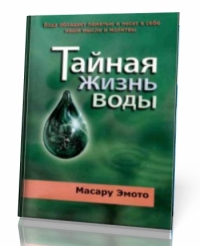 Тайная Жизнь Воды