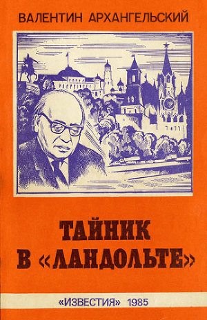 Тайник в «Ландольте»